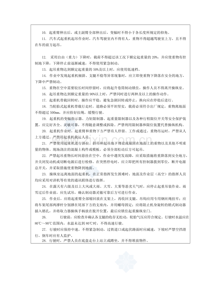 汽车、轮胎式起重机安全操作规程技术交底.doc_第2页