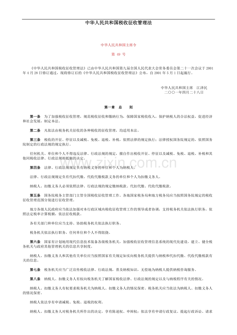 中华人民共和国税收征收管理法.doc_第1页
