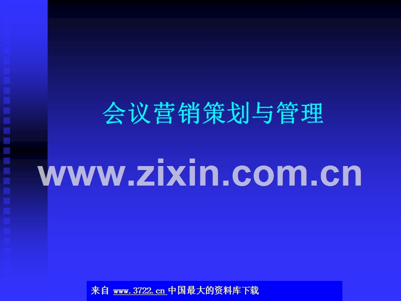 会议营销策划与管理.ppt_第1页