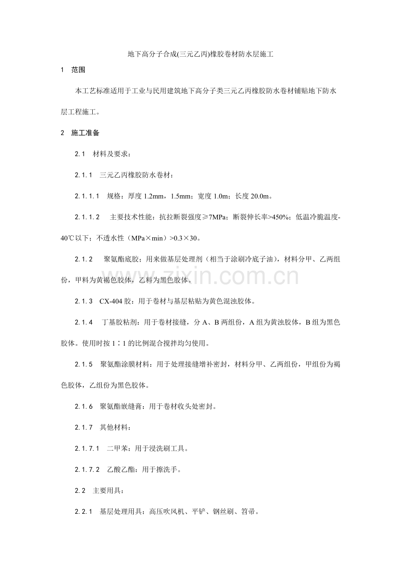 地下高分子合成(三元乙丙)橡胶卷材防水层施工工艺.doc_第1页