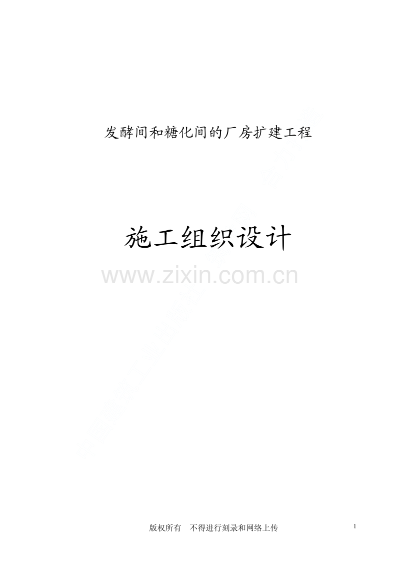 百威（武汉）国际啤酒有限公司扩建工程施工组织设计.pdf_第1页