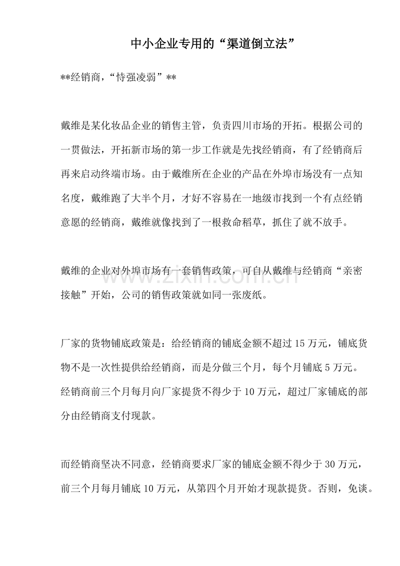 中小企业专用的渠道倒立法.DOC_第1页