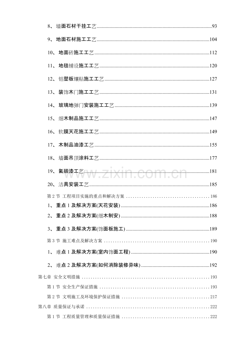 佛山市某办公楼室内精装修工程施工组织设计方案.doc_第2页
