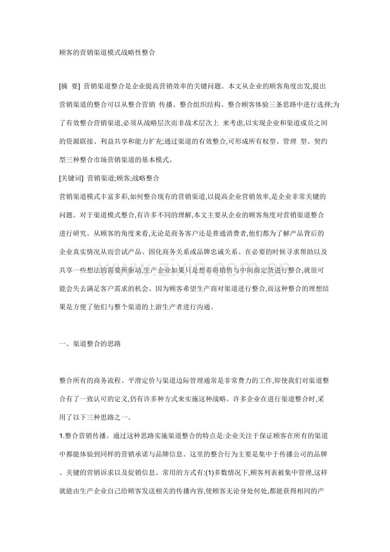 顾客的营销渠道模式战略性整合.doc_第1页