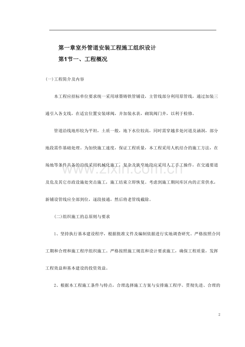 市政给水管道施工组织设计.doc_第2页