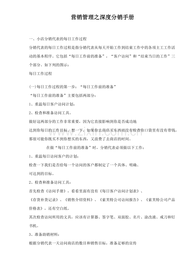 营销管理之深度分销手册.DOC_第1页