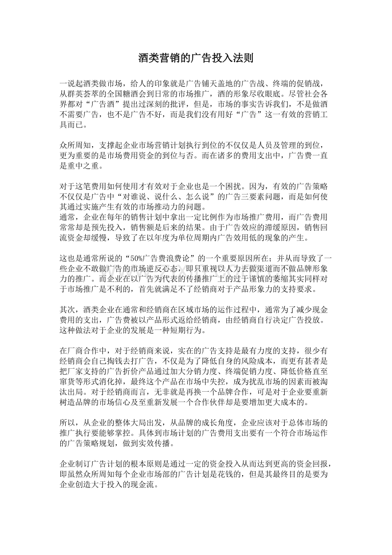 酒类营销的广告投入法则.doc_第1页