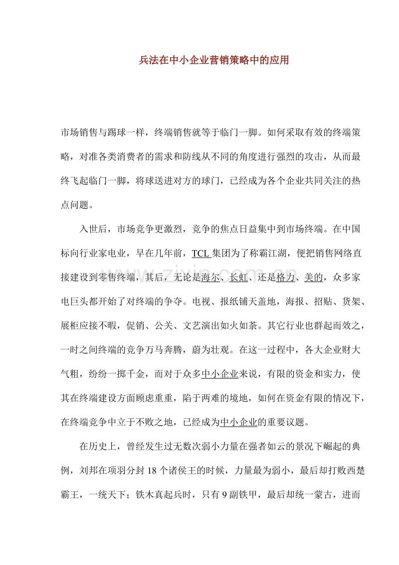 兵法在中小企业营销策略中的应用.doc_第1页