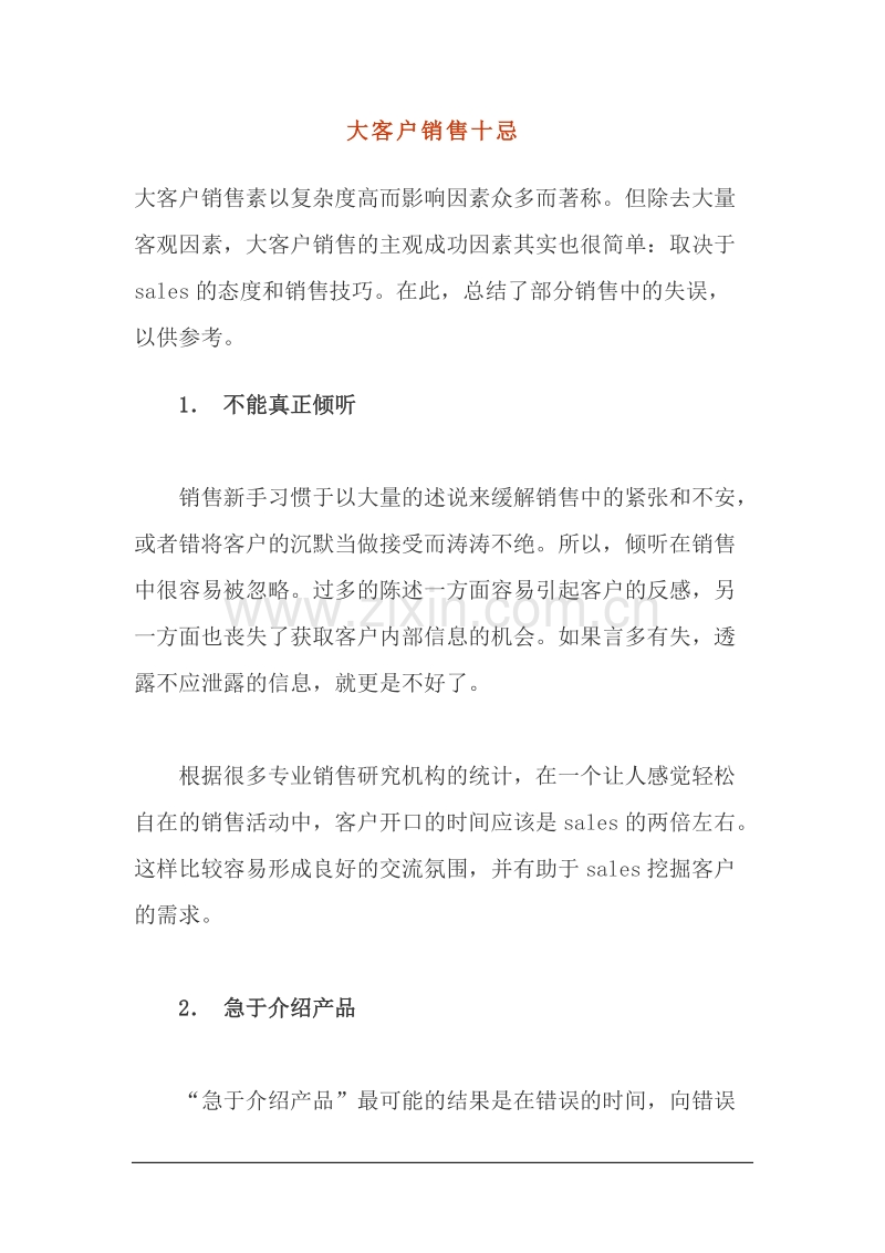 大客户销售十忌.doc_第1页