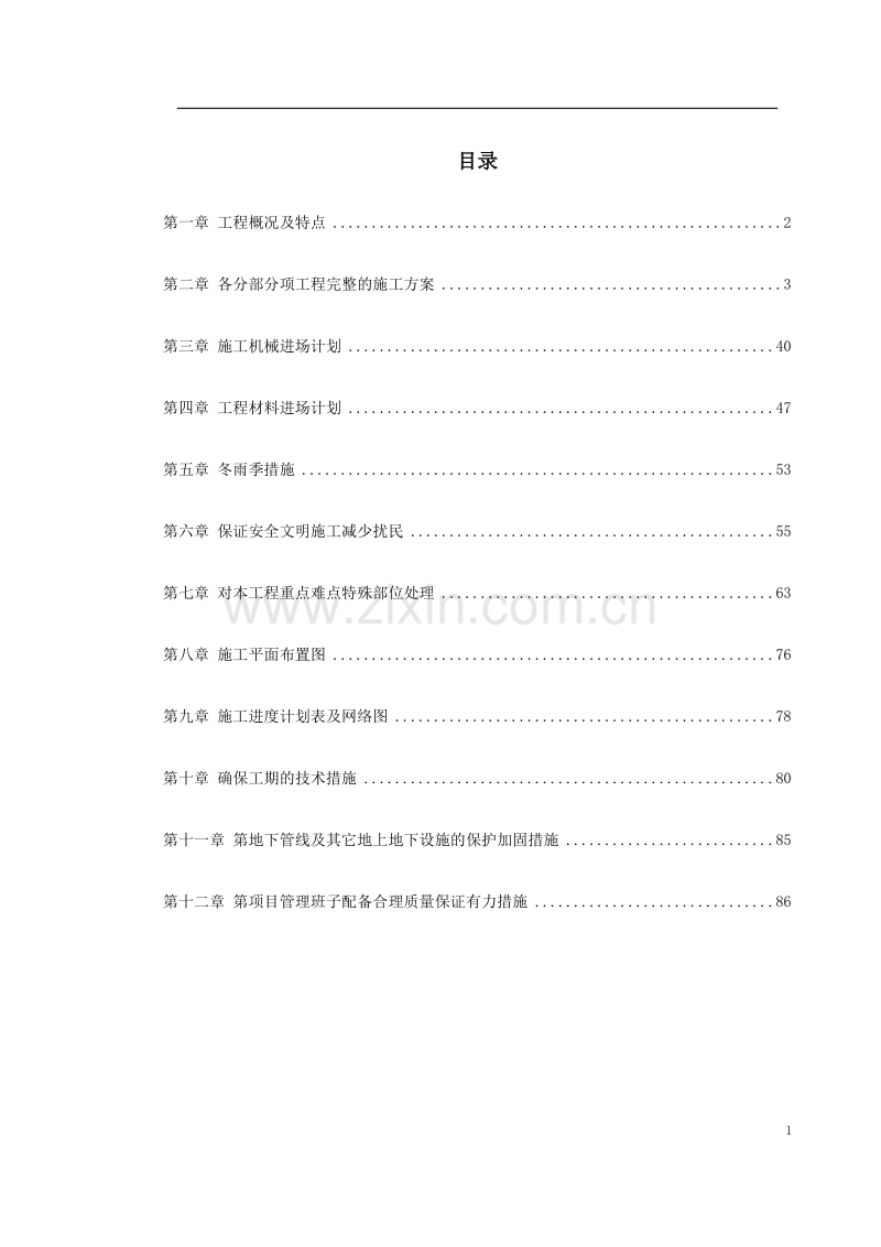 某住宅楼改造工程施工组织设计.doc_第1页