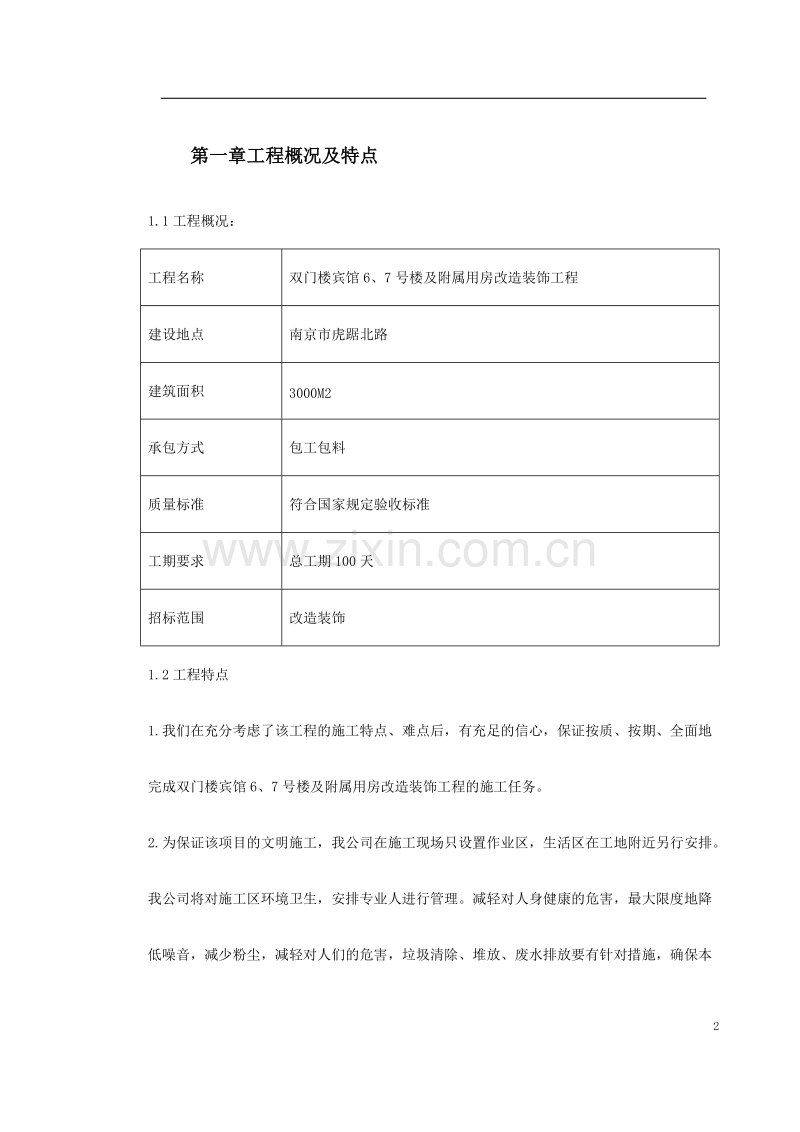某住宅楼改造工程施工组织设计.doc_第2页
