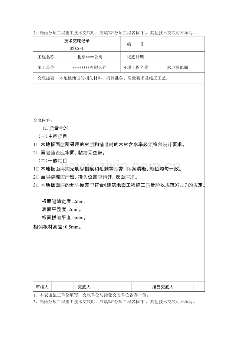 木地板地面技术交底记录.doc_第2页