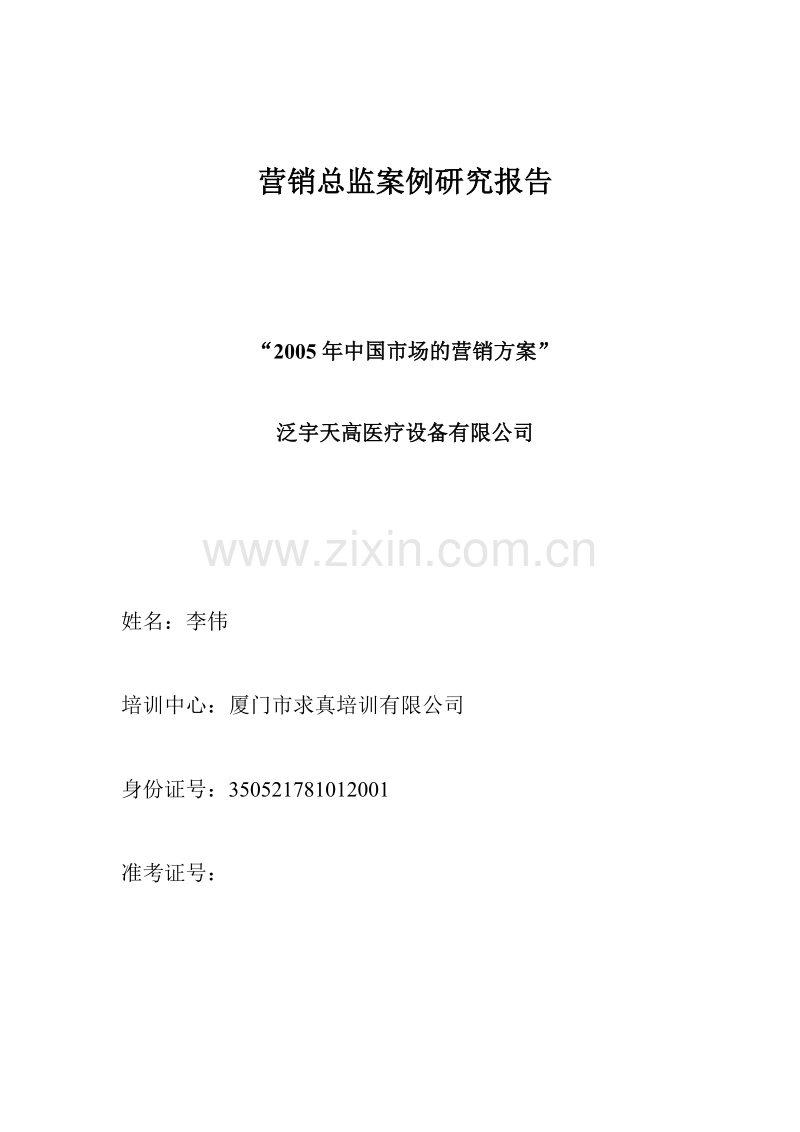 营销总监案例研究报告.doc_第1页