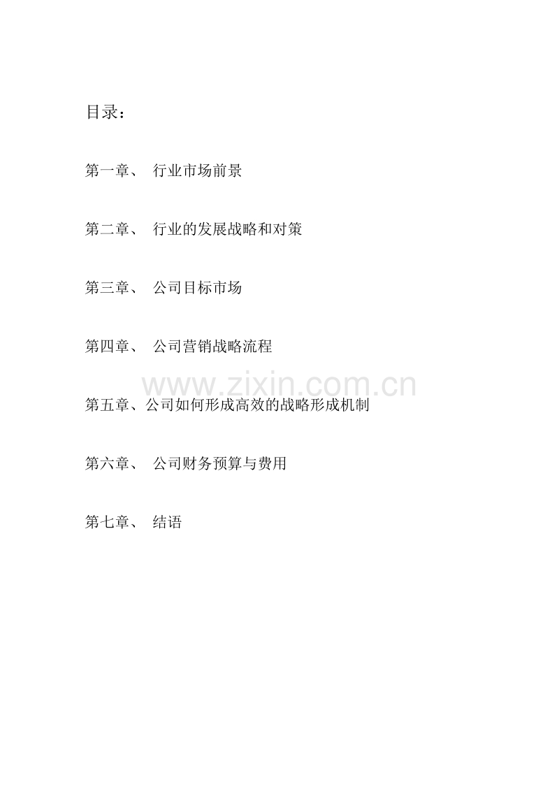 营销总监案例研究报告.doc_第2页