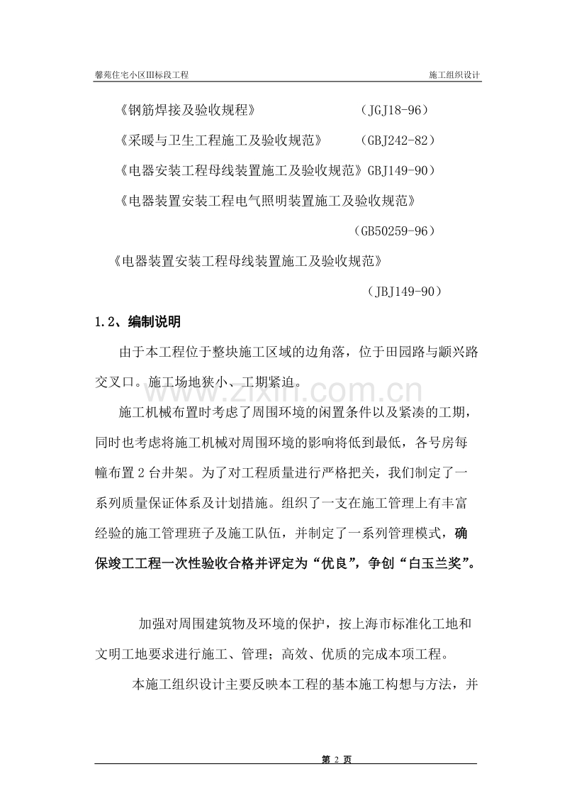 馨苑住宅小区Ⅲ标段工程施工组织设计方案.doc_第2页