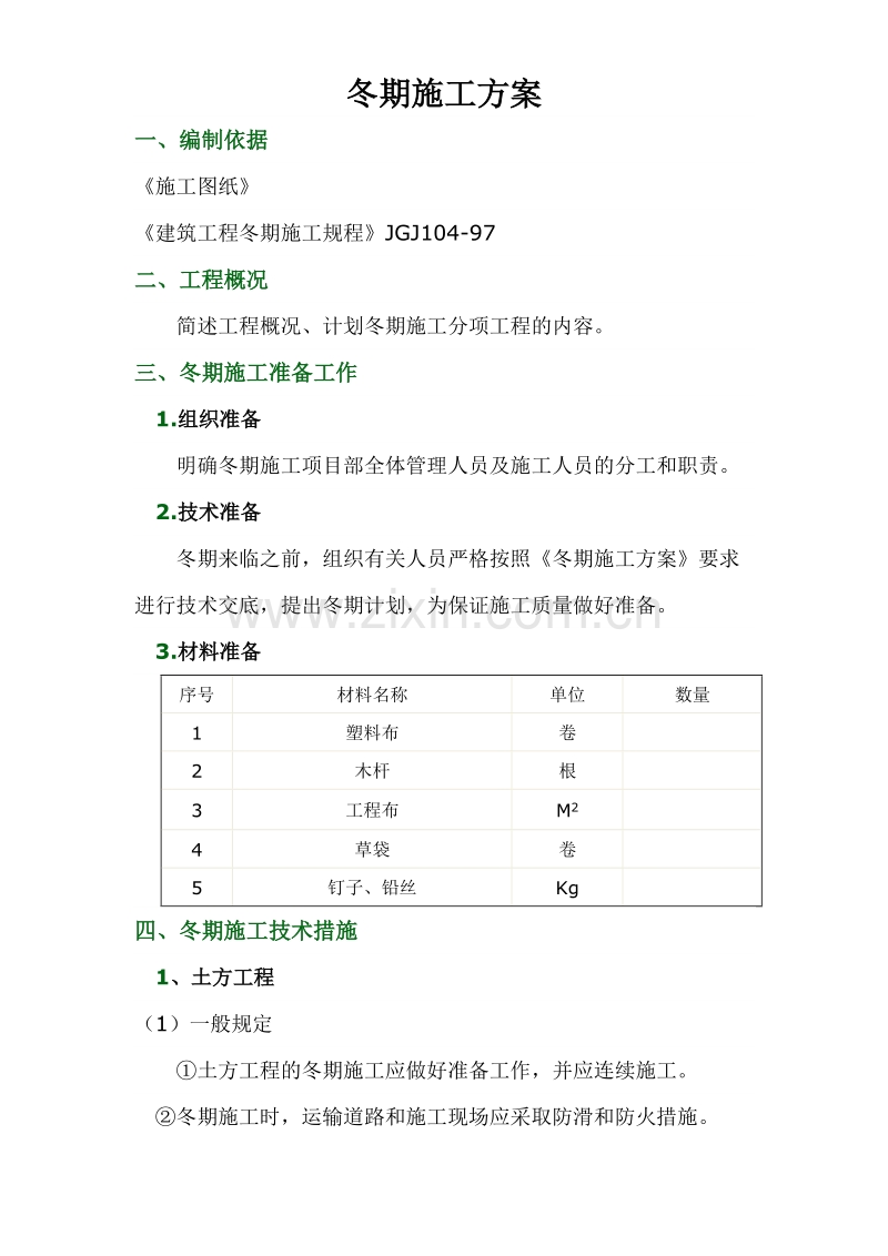 冬期施工方案.doc_第1页