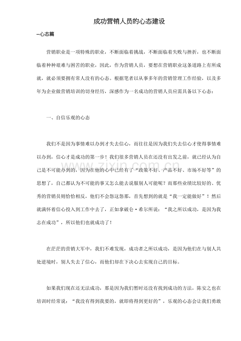 成功营销人员的心态建设.DOC_第1页