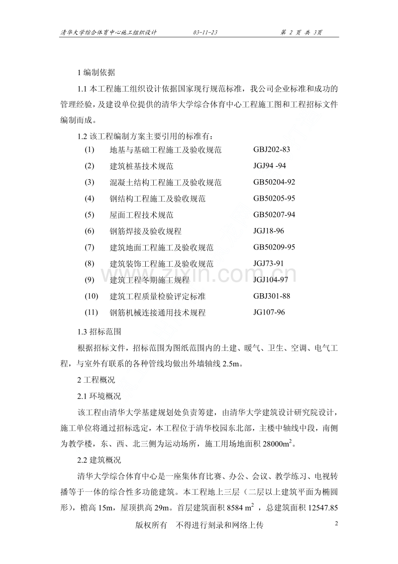 清华大学综合体育中心工程施工组织设计.pdf_第3页