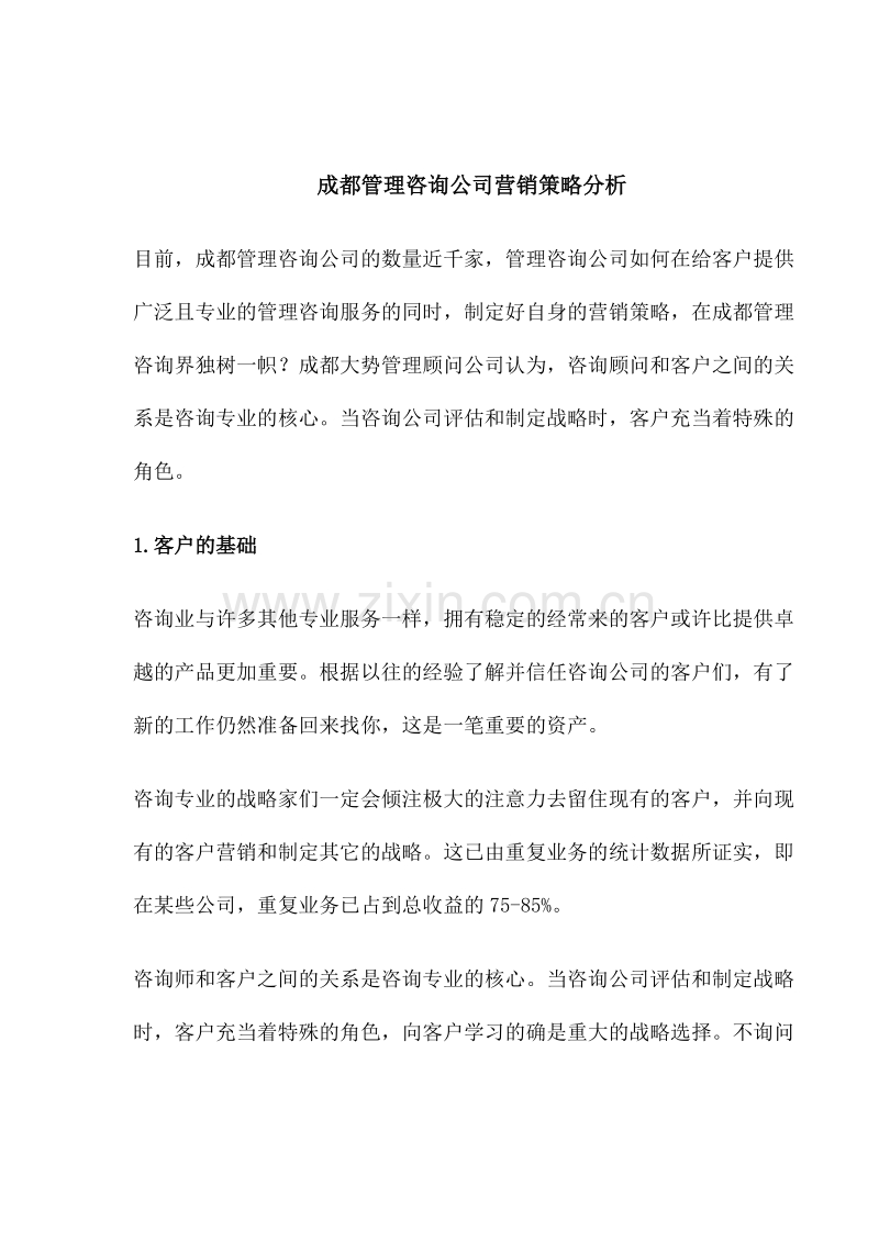 成都管理咨询公司营销策略分析.doc_第1页