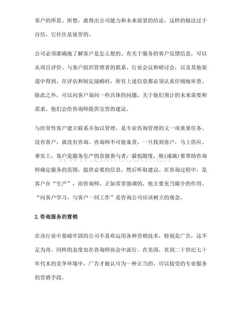 成都管理咨询公司营销策略分析.doc_第2页