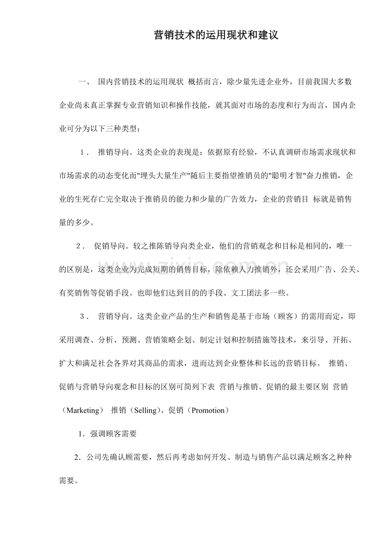 营销技术的运用现状和建议.DOC_第1页