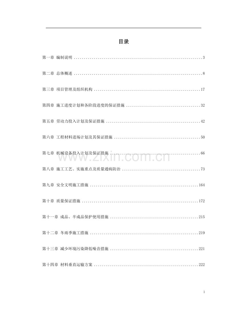 江苏某办公楼室内装饰施工组织设计.doc_第1页