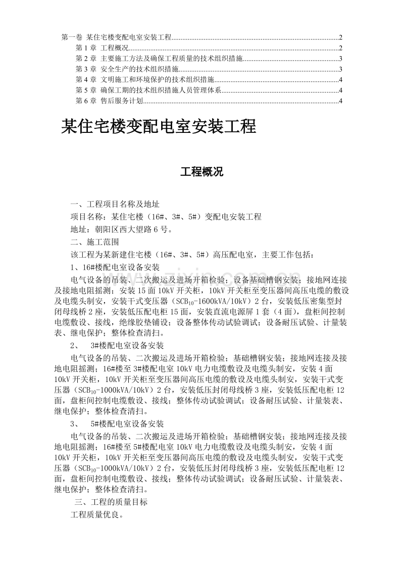 变配电室安装工程.DOC_第1页