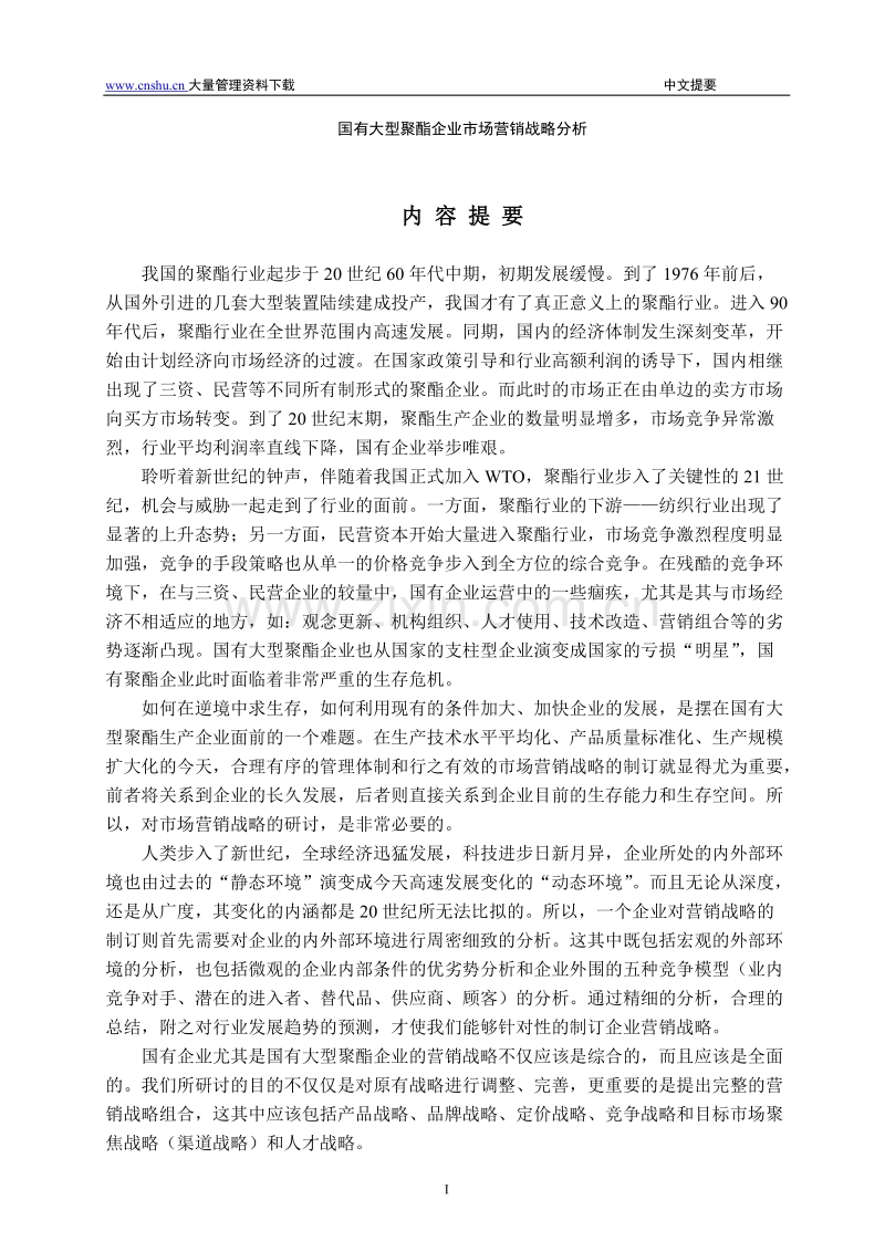 国有大型聚酯企业市场营销战略研究.doc_第1页