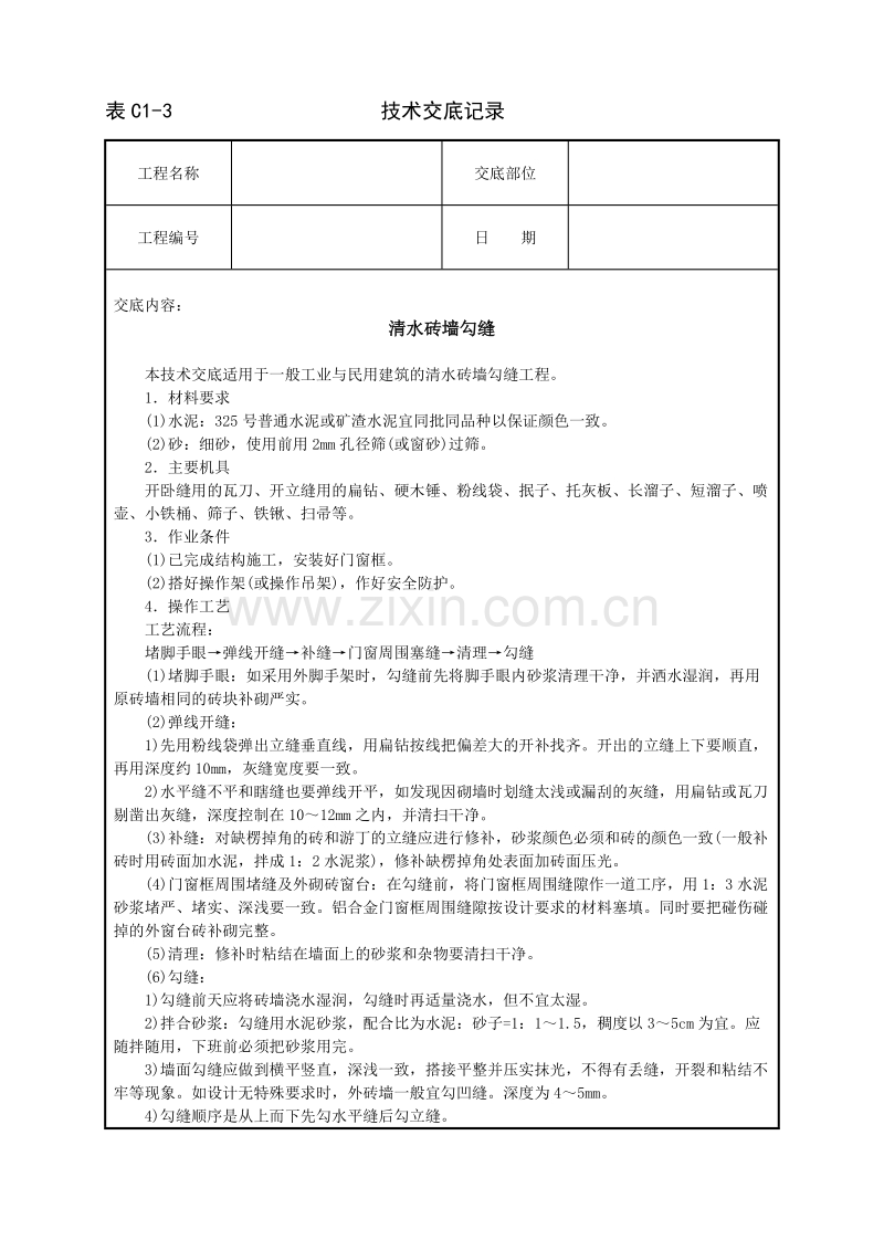 清水砖墙勾缝技术交底.doc_第1页