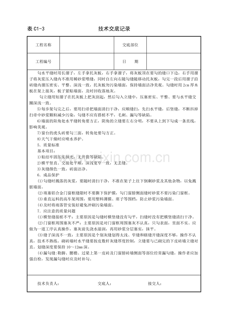清水砖墙勾缝技术交底.doc_第2页
