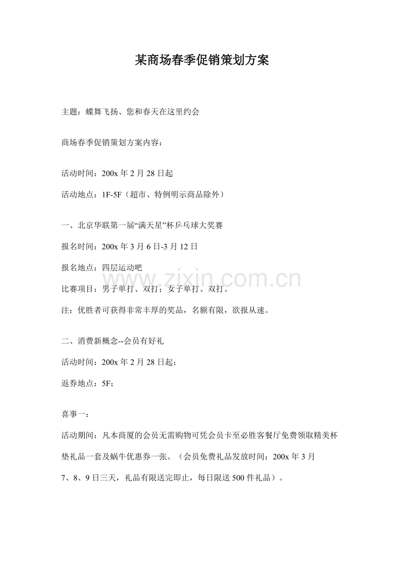 某商场春季促销策划方案.DOC_第1页