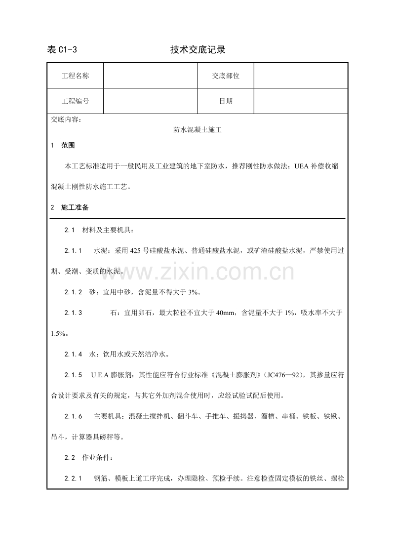 一套完整的706页word格式的建筑工程技术技术交底.doc_第1页