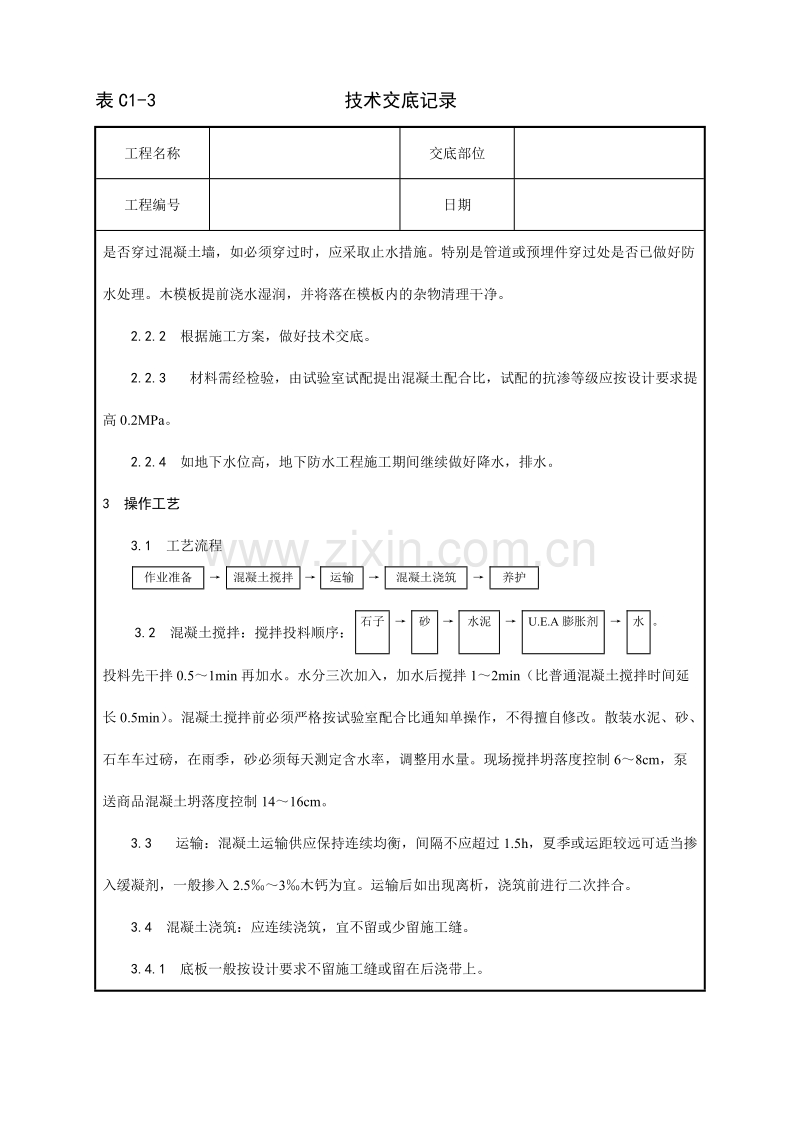 一套完整的706页word格式的建筑工程技术技术交底.doc_第2页