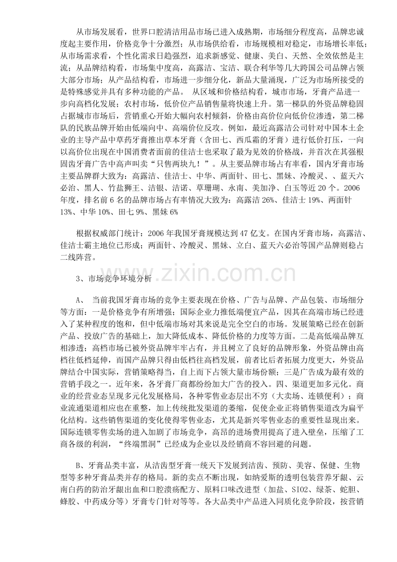 中国牙膏市场分析预测及未来营销策略选择.doc_第2页