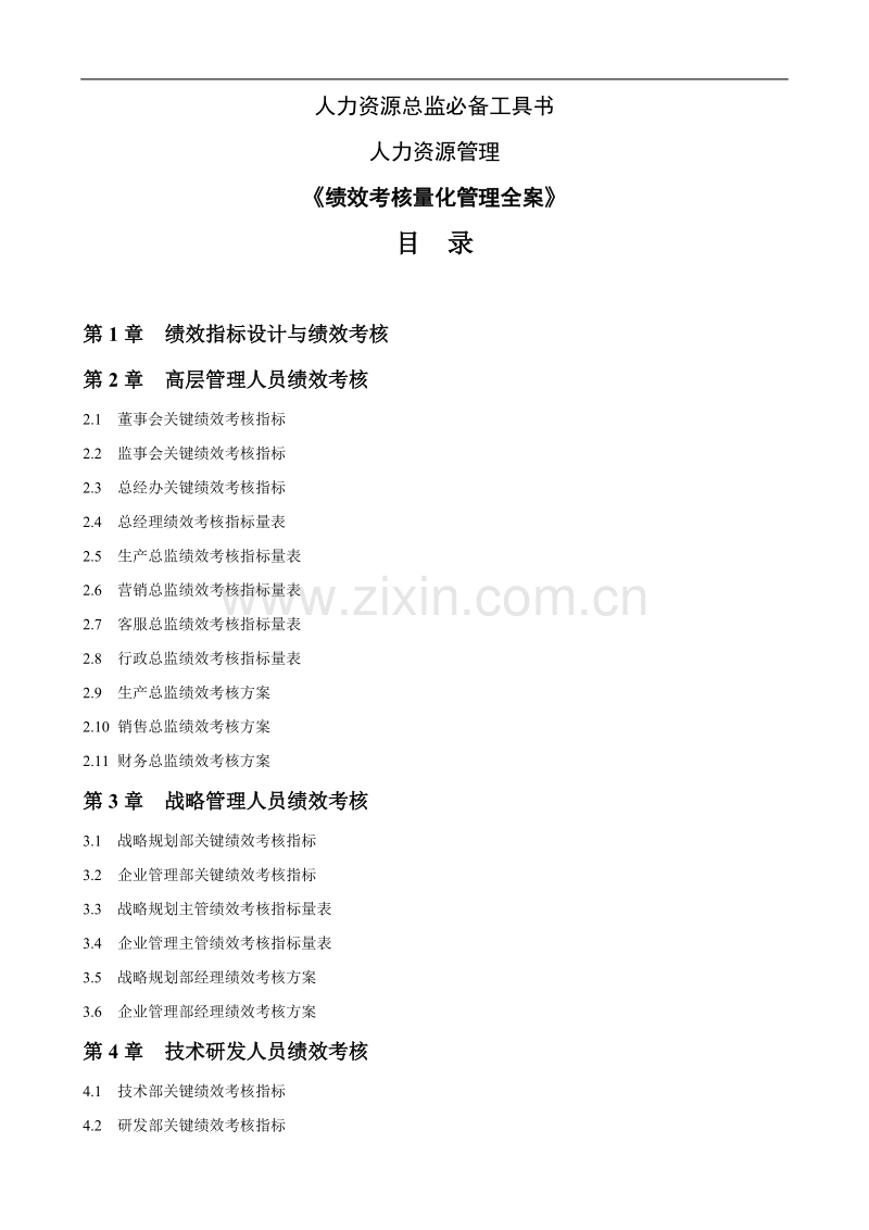 人力资源总监必备工具书《绩效考核量化管理全案》.doc_第1页