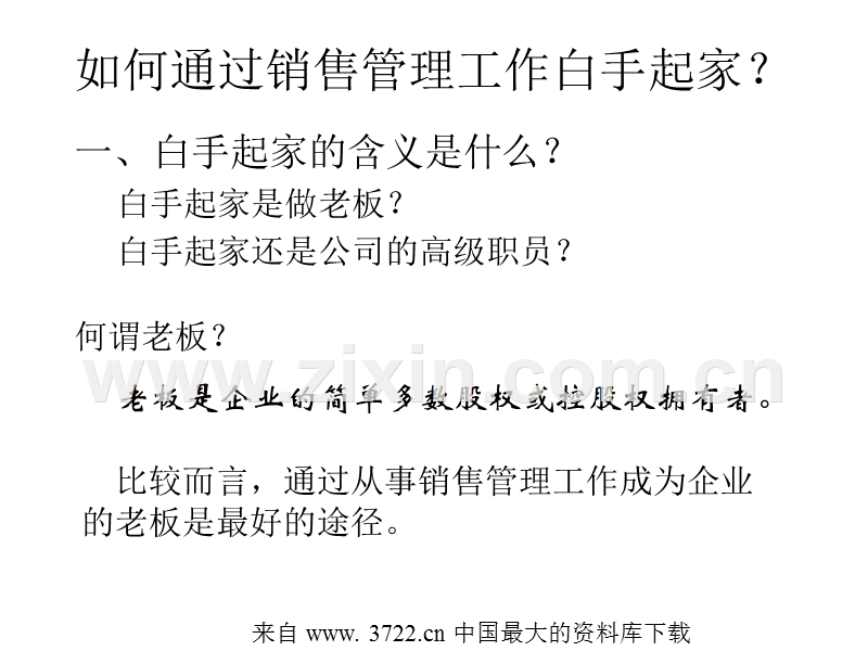 如何通过销售管理工作白手起家.ppt_第1页