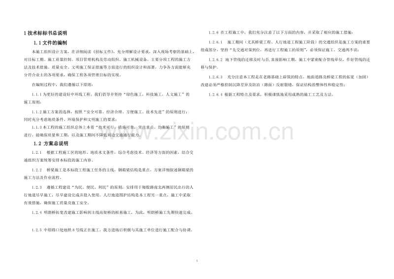 中环线A2.1标翔殷路立交工程施工组织设计方案.doc_第1页