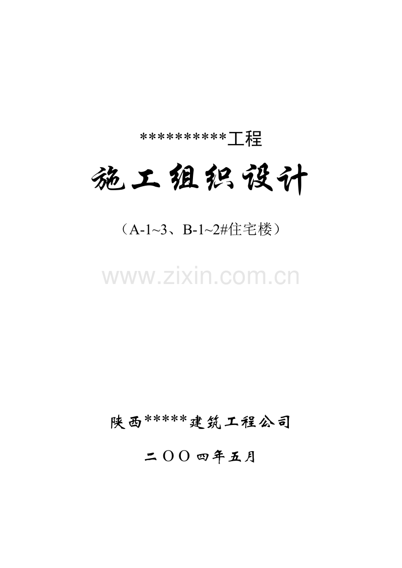 中华世纪城A1~3施工组织设计方案.doc_第1页