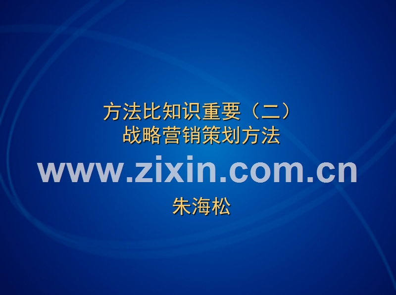 战略营销策划方法.PPT_第1页