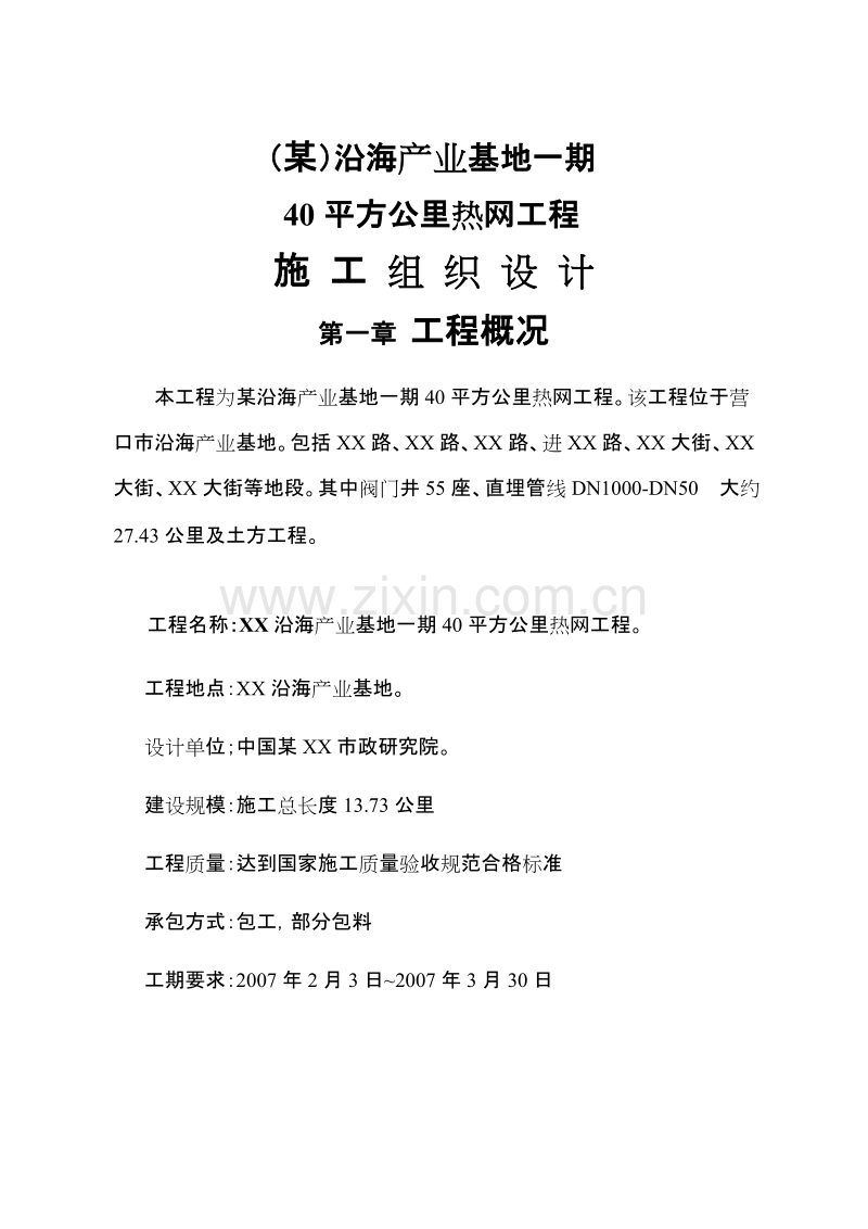某沿海产业基地一期40平方公里热网工程施工组织设计方案.doc_第1页