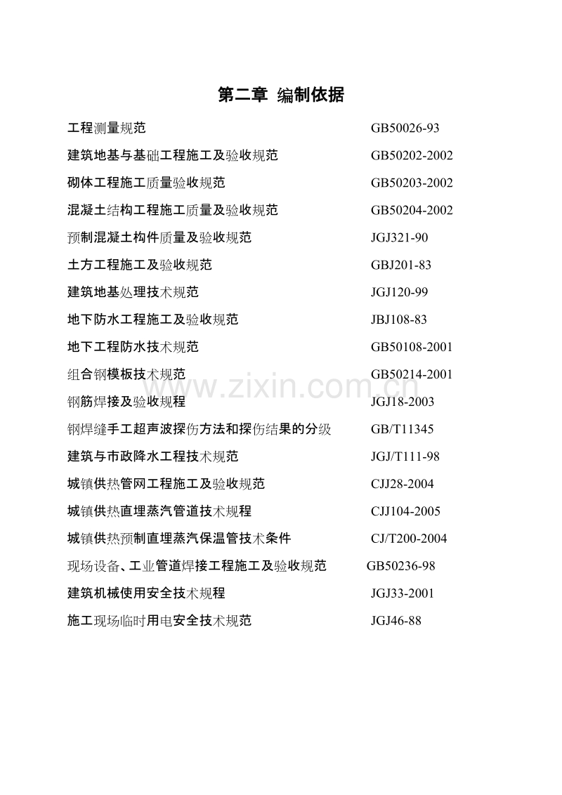 某沿海产业基地一期40平方公里热网工程施工组织设计方案.doc_第2页