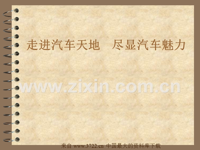 走进汽车天地尽显汽车魅力.ppt_第1页