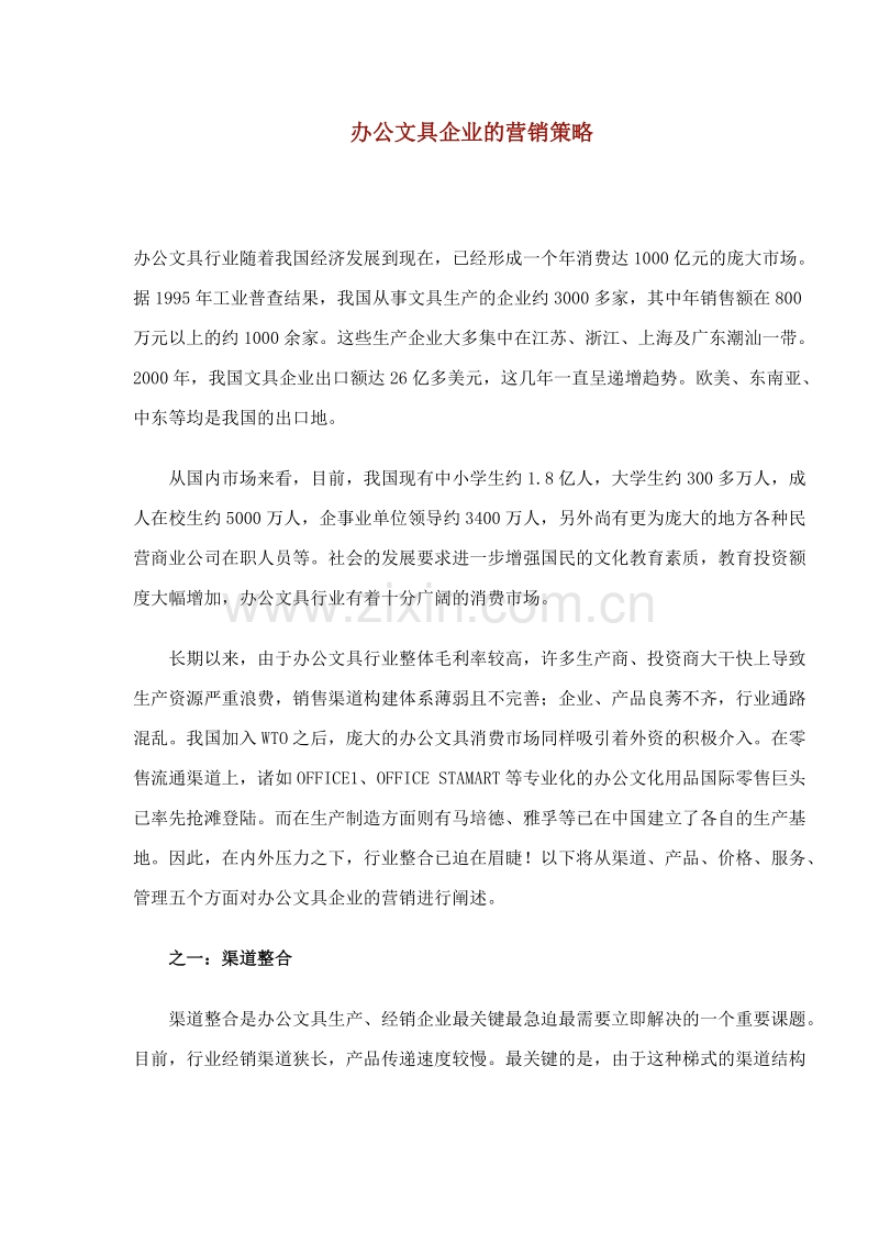 办公文具企业的营销策略.doc_第1页