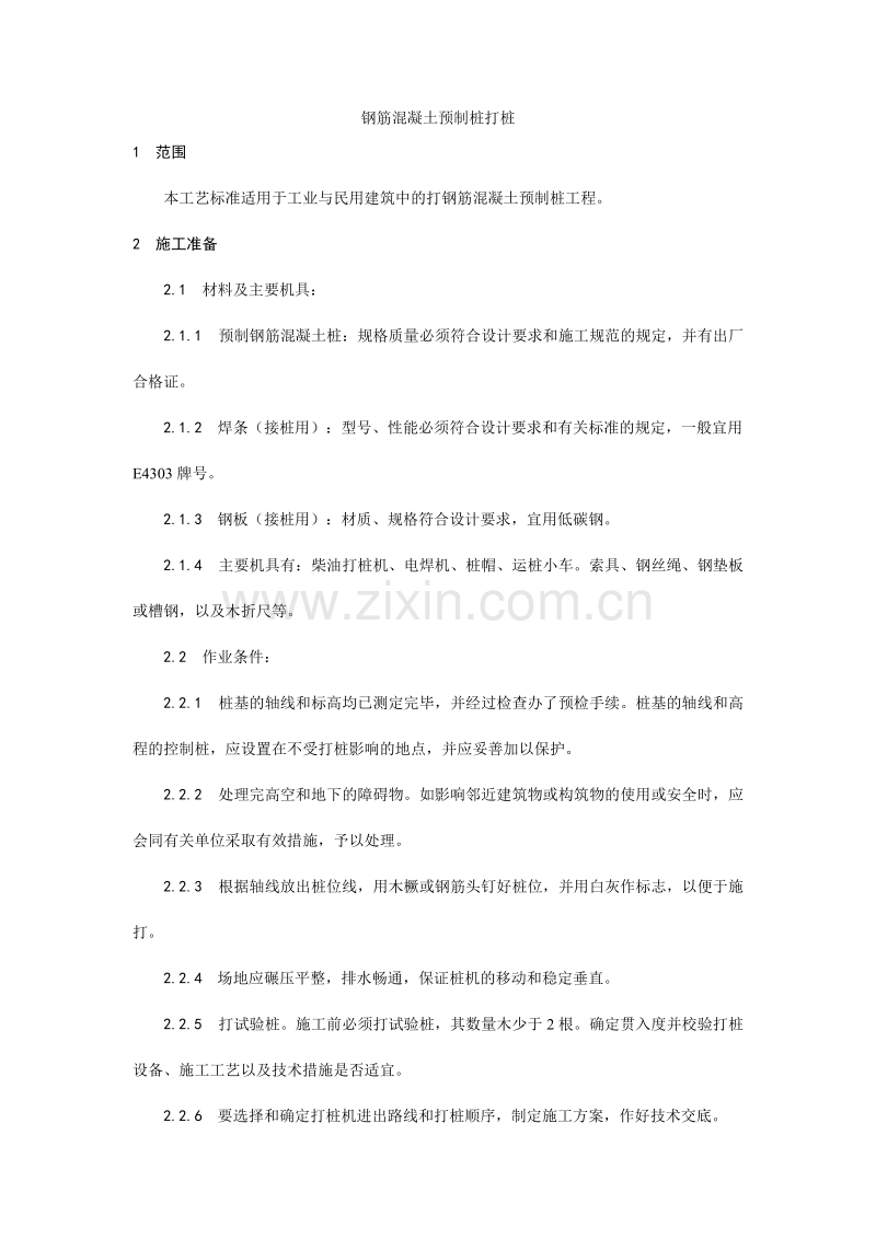 钢筋混凝土预制桩打桩施工 工艺.doc_第1页