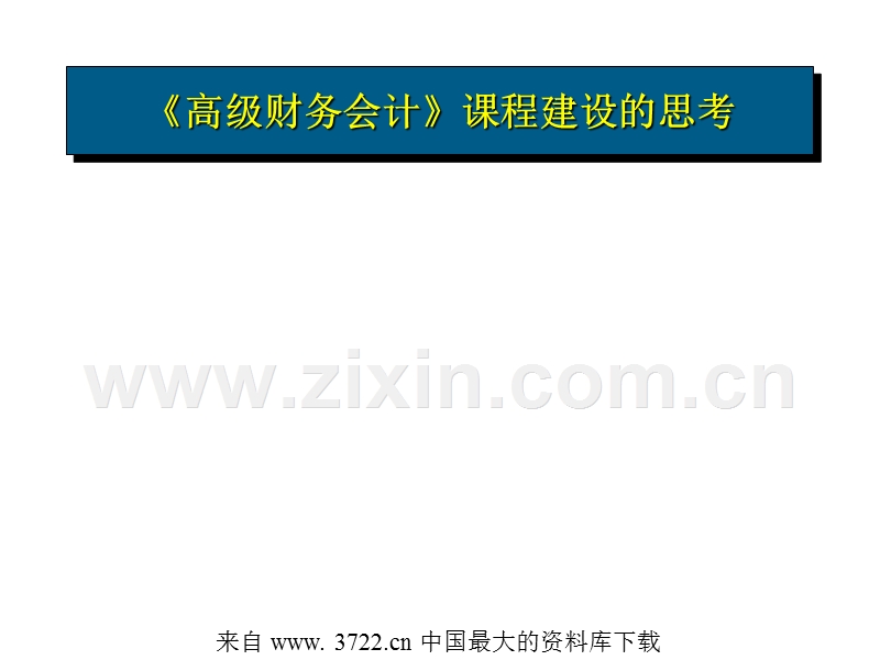 高级财务会计课程建设的思考.ppt_第1页