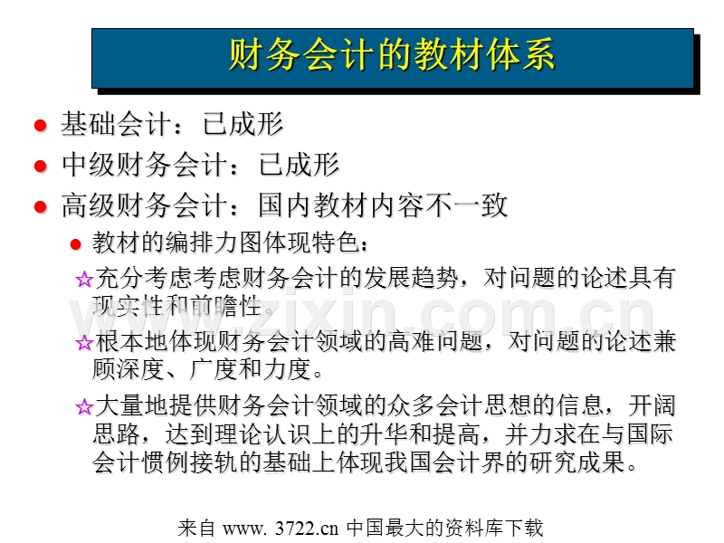 高级财务会计课程建设的思考.ppt_第2页