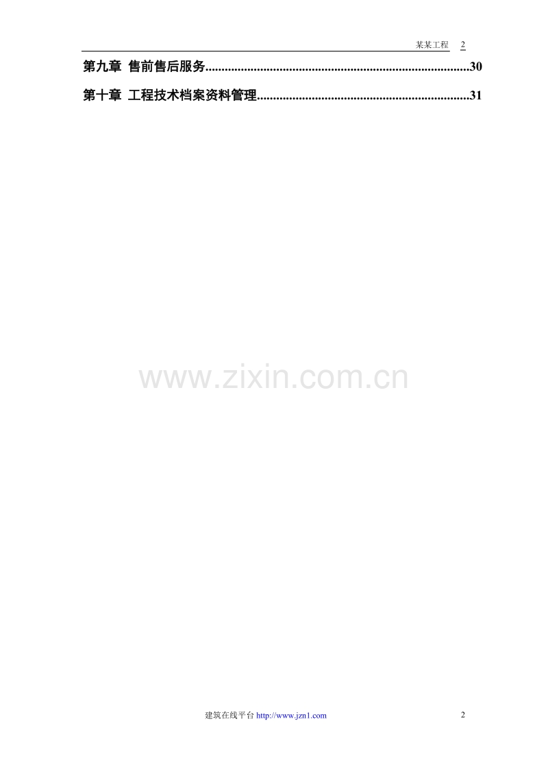 联合厂房第一期土建工程施工组织设计方案.doc_第2页