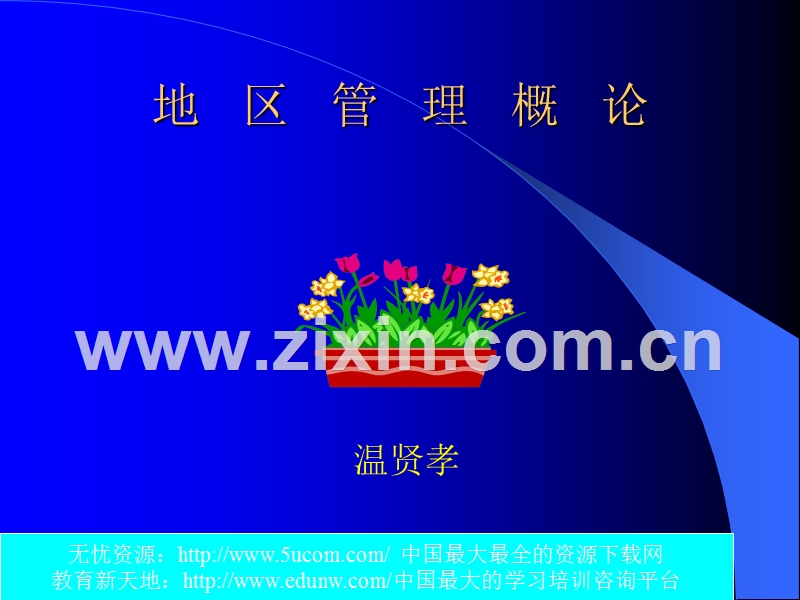 药品营销之地区管理概论.PPT_第1页