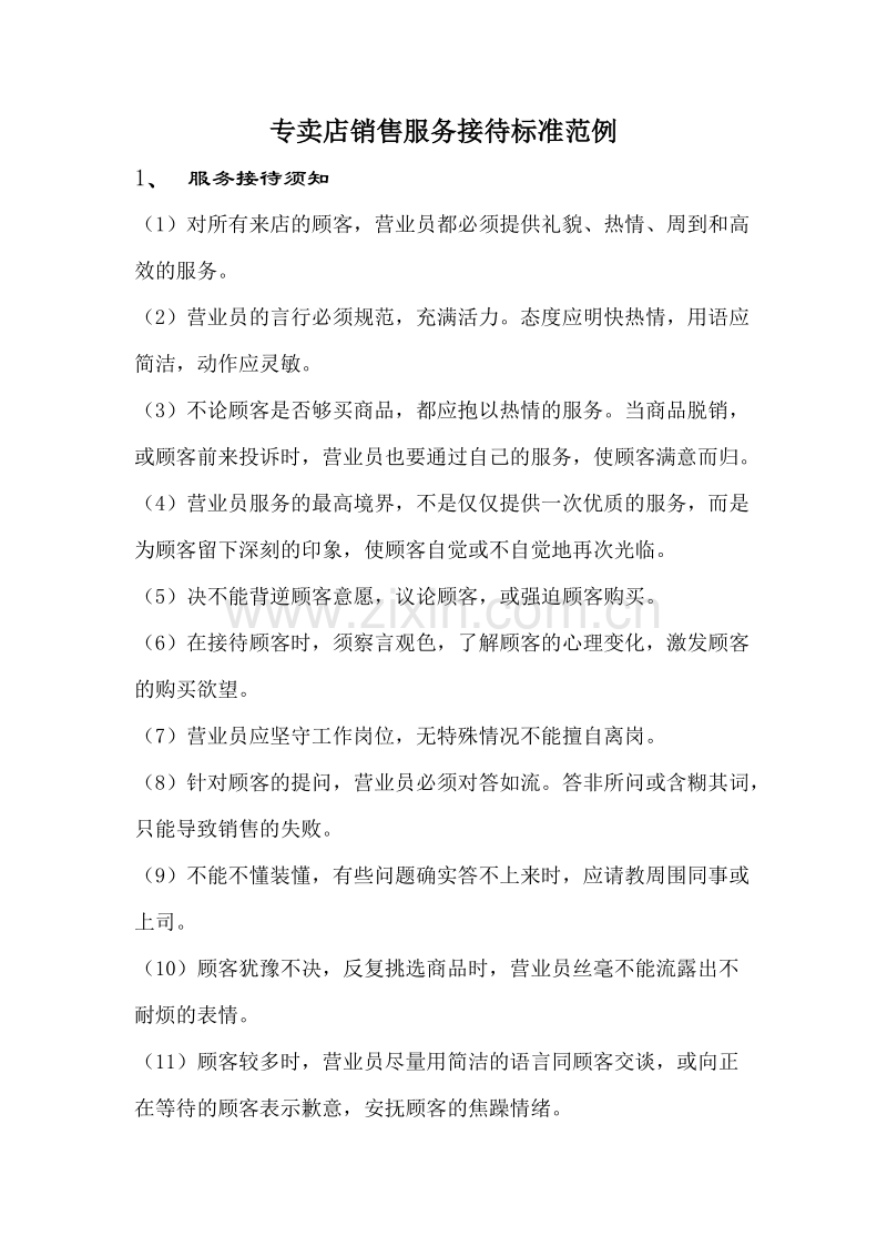 专卖店销售服务接待标准范例.doc_第1页