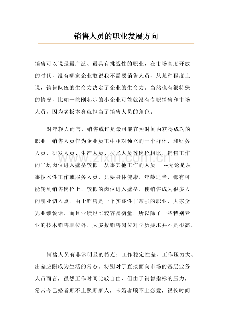 销售人员的职业发展方向.doc_第1页